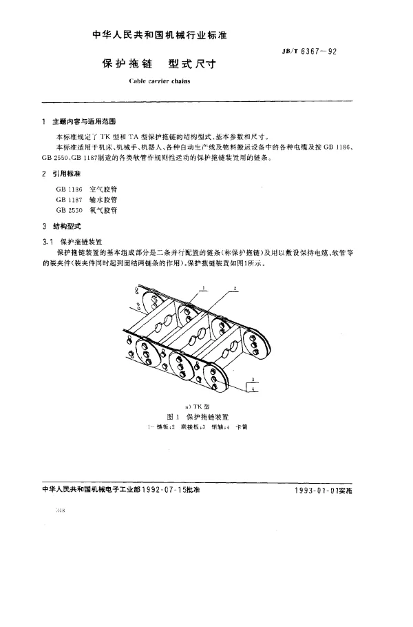 JBT 6367-1992 保护拖链 型式尺寸
