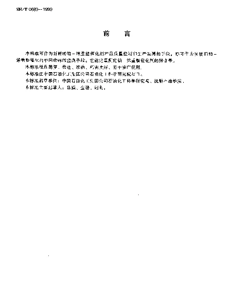 SHT 0683-1999 重整催化剂铼含量测定法(分光光度法)