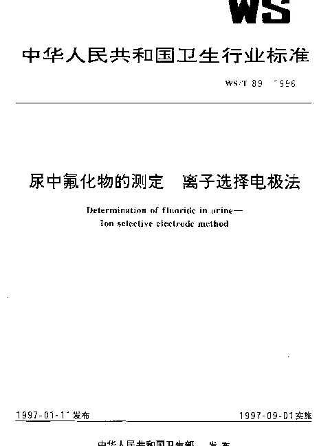 WST 89-1996 尿中氟化物的测定.离子选择电极法