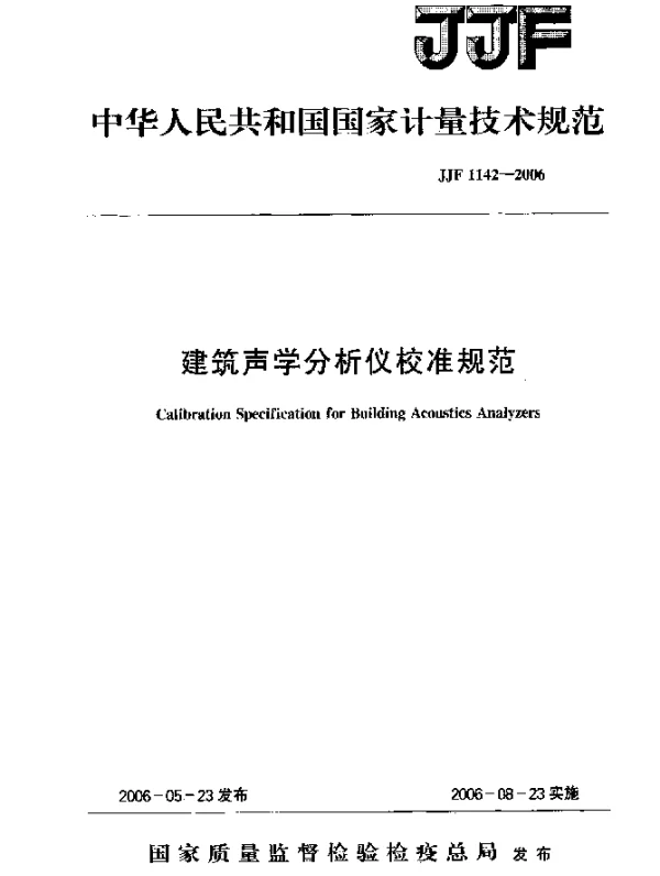 JJF 1142-2006 建筑声学分析仪校准规范