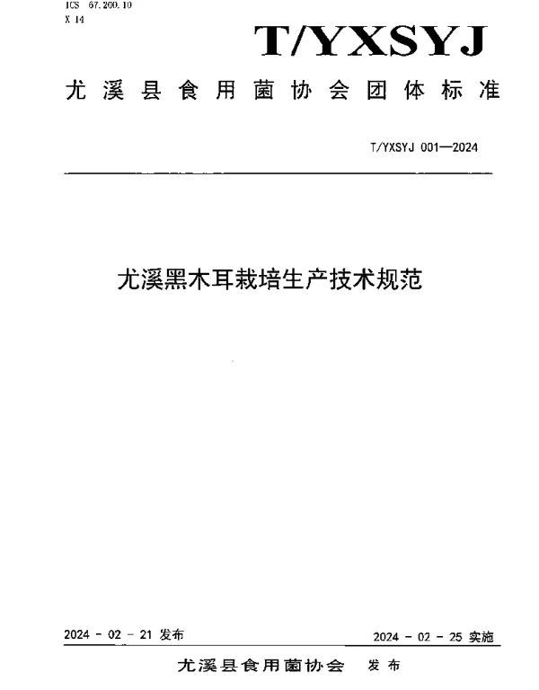 TYXSYJ 001-2024 尤溪黑木耳栽培生产技术规范