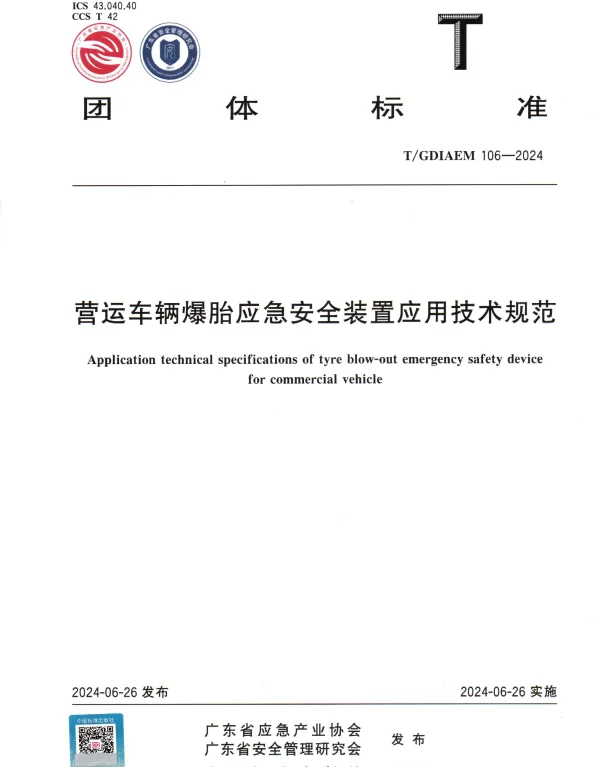 TGDIAEM 106-2024 营运车辆爆胎应急安全装置应用技术规范