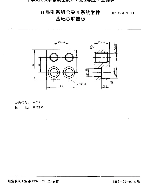 HB 4531.9-1991 H型孔系组合夹具系统附件.基础板联接板