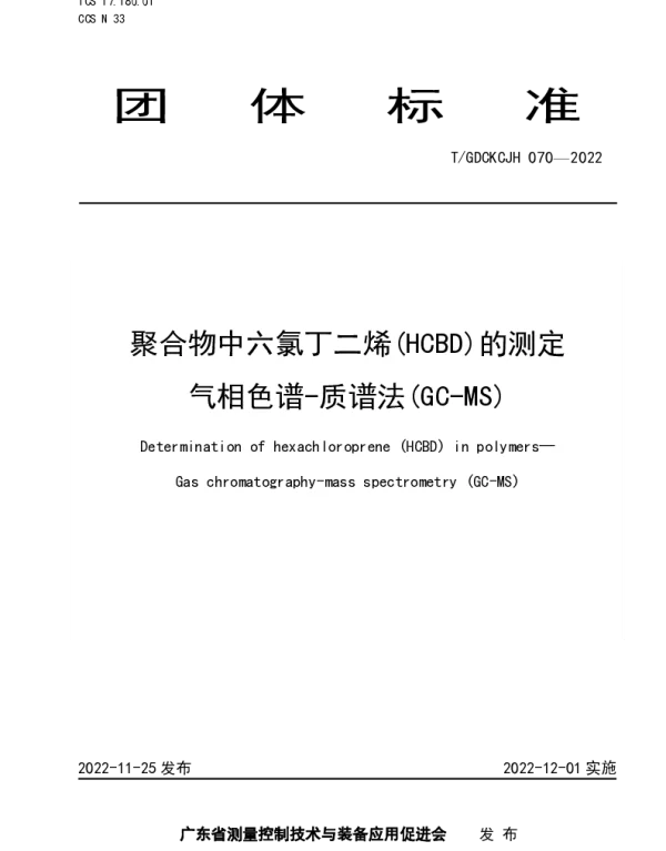 TGDCKCJH 070-2022 聚合物中六氯丁二烯(HCBD)的测定   气相色谱-质谱法(GC-MS)