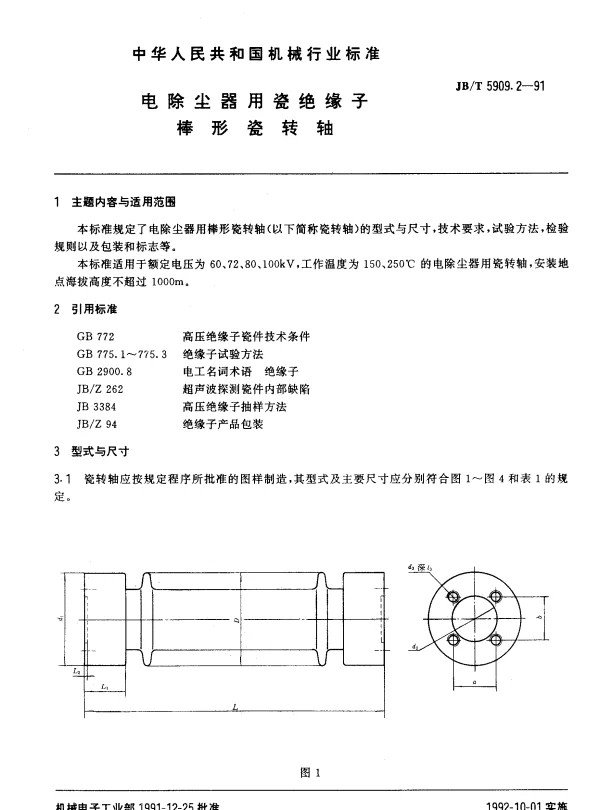 JBT 5909.2-1991 电除尘器用瓷绝缘子.棒形瓷转轴