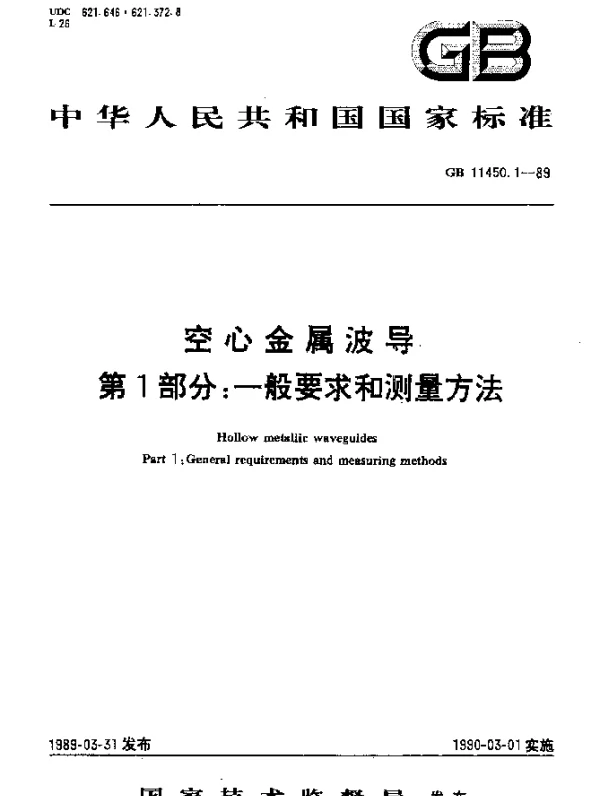 GB 11450.1-1989 空心金属波导 第1部分：一般要求和测量方法