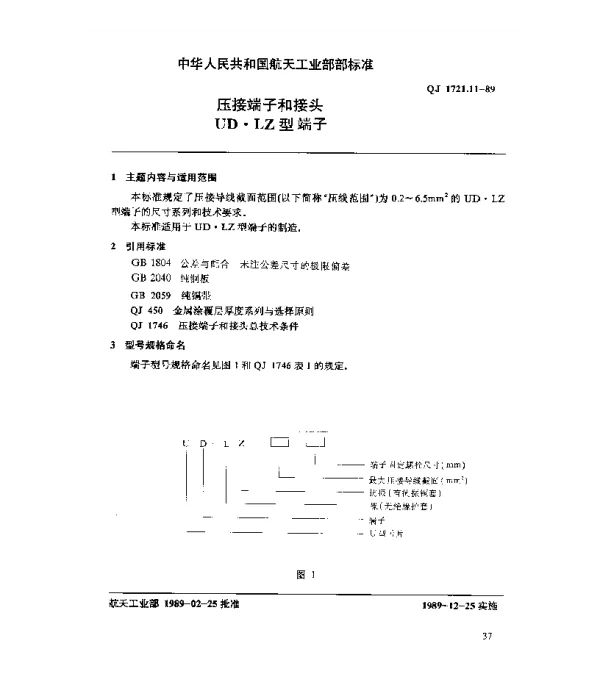 QJ 1721.11-1989 压接端子和接头 UD.LZ型端子