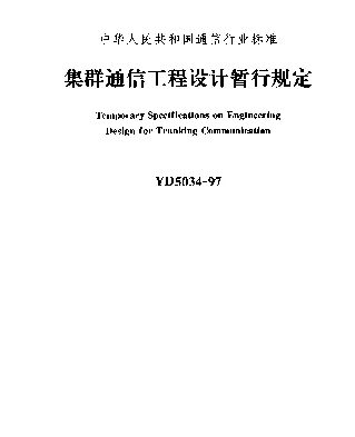 YD 5034-1997 集群通信工程设计暂行规定