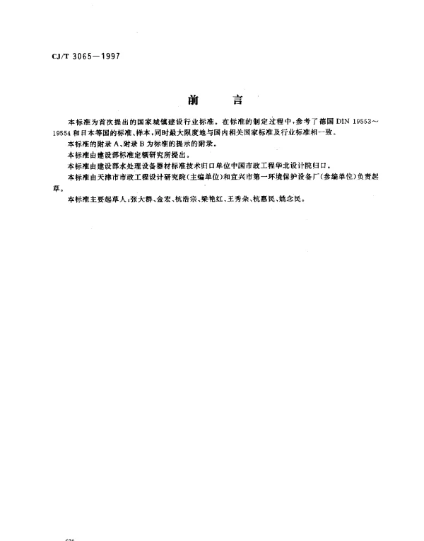 CJT 3065-1997 弧形格栅除污机