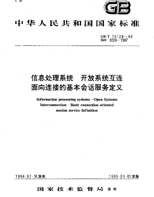 GBT 15128-1994 信息处理系统 开放系统互连面向连接的基本会话服务定义