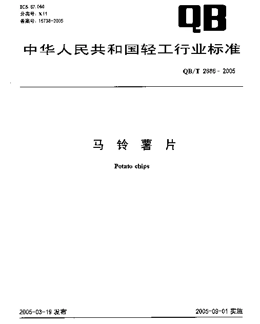 QBT 2686-2005 马铃薯片