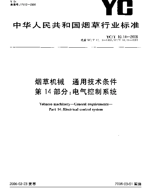 YCT 10.14-2006 烟草机械 通用技术条件 第14部分：电气控制系统