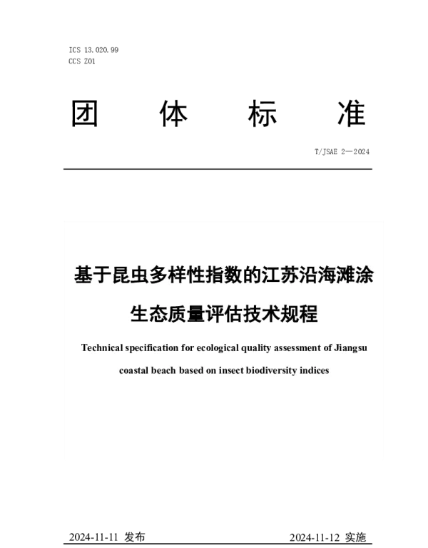 TJSAE 2-2024 基于昆虫多样性指数的江苏沿海滩涂生态质量评估技术规程