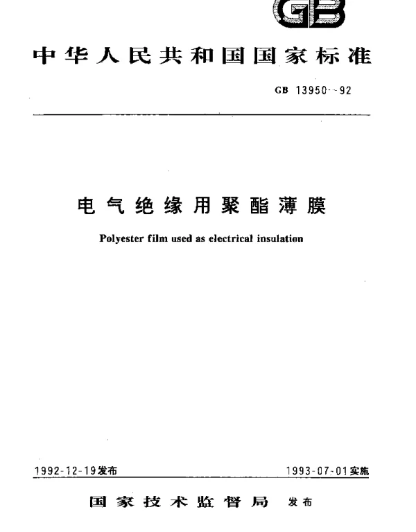 GB 13950-1992 电气绝缘用聚酯薄膜