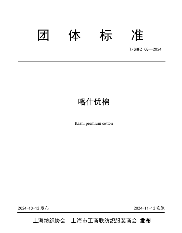 TSHFX 08-2024 喀什优棉