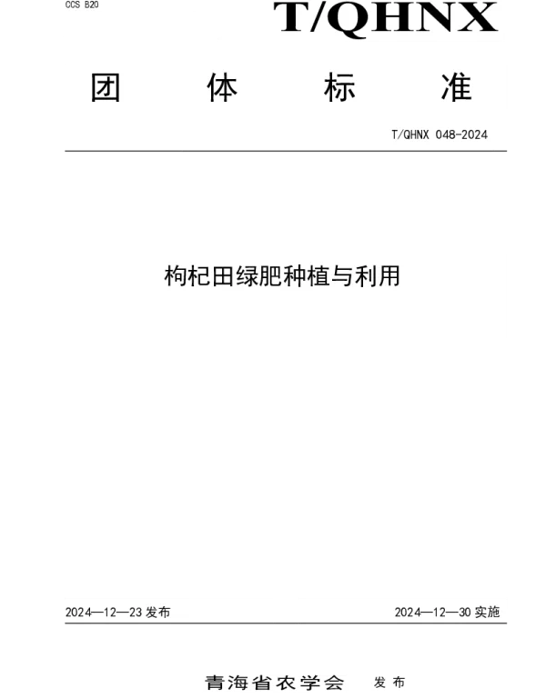 TQHNX 048-2024 枸杞田绿肥种植与利用
