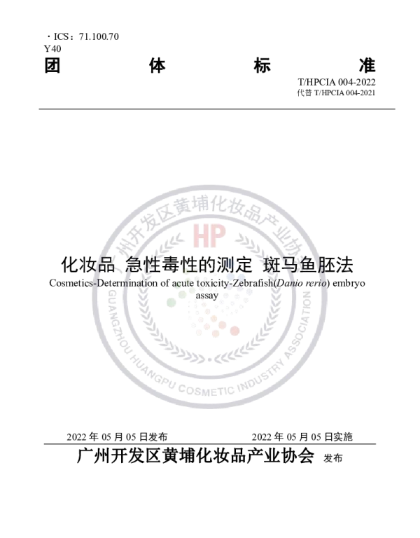 THPCIA 004-2022 化妆品 急性毒性的测定 斑马鱼胚法
