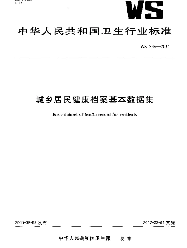 WS 365-2011 城乡居民健康档案基本数据集