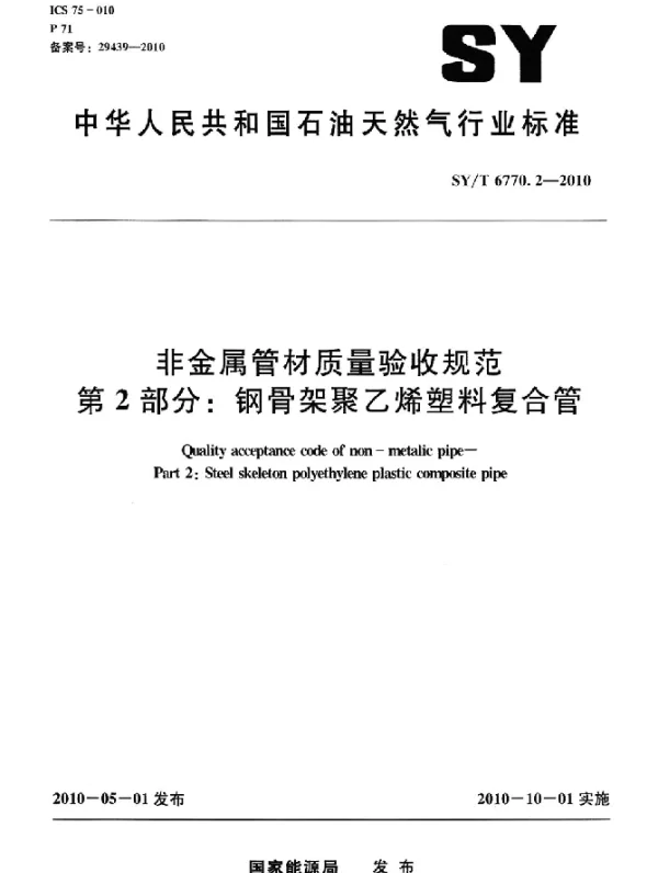 SYT 6770.2-2010 非金属管材质量验收规范 第2部分：钢骨架聚乙烯塑料复合管