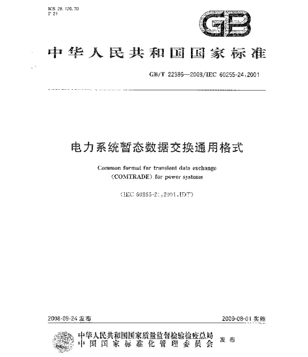 GBT22386-2008电力系统暂态数据交换通用格式