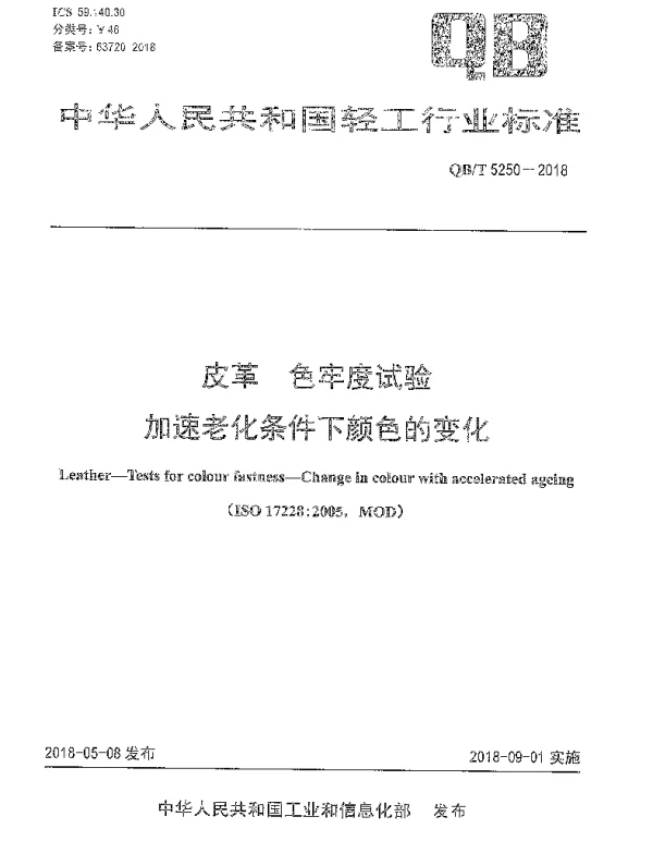 QBT 5250-2018 皮革 色牢度试验加速老化条件下颜色的变化