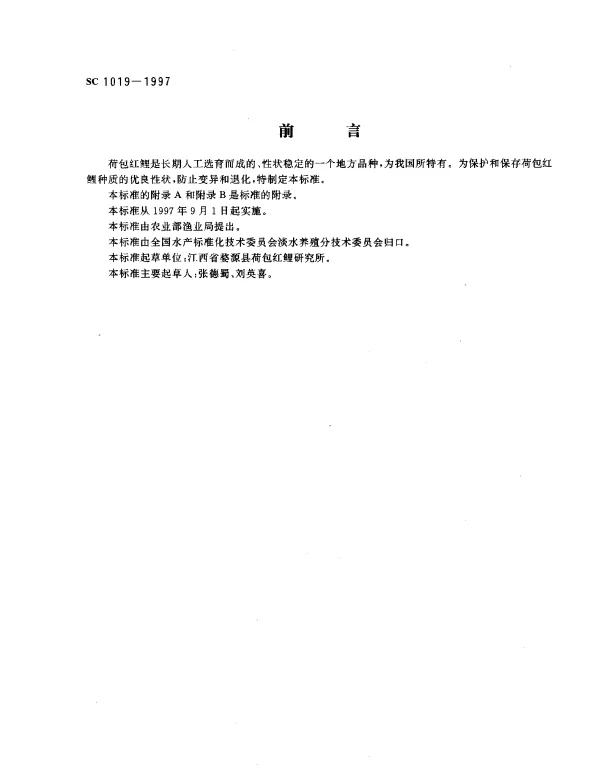 SC 1019-1997 荷包红鲤