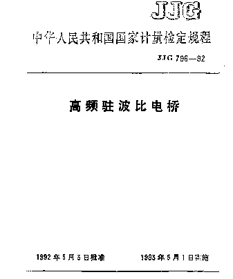 JJG 796-1992 高频驻波比电桥检定规程