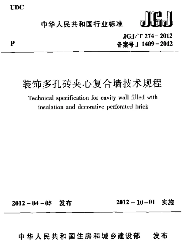 JGJT 274-2012 装饰多孔砖夹心复合墙技术规程