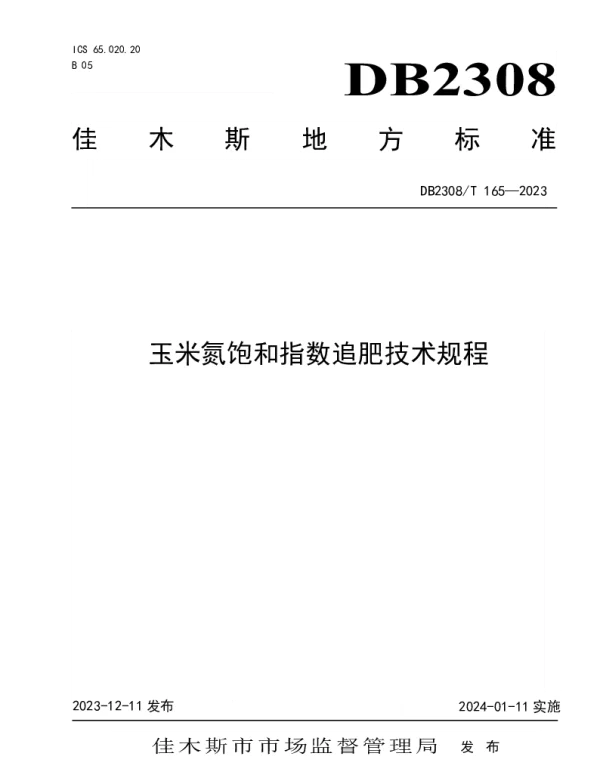 DB2308T 165-2023 玉米氮饱和指数追肥技术规程