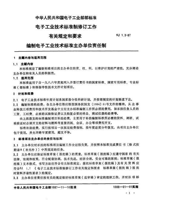 SJ 1.3-1987 电子工业技术标准制修订工作有关规定和要求 编制电子工业技术标准主办单位责任制