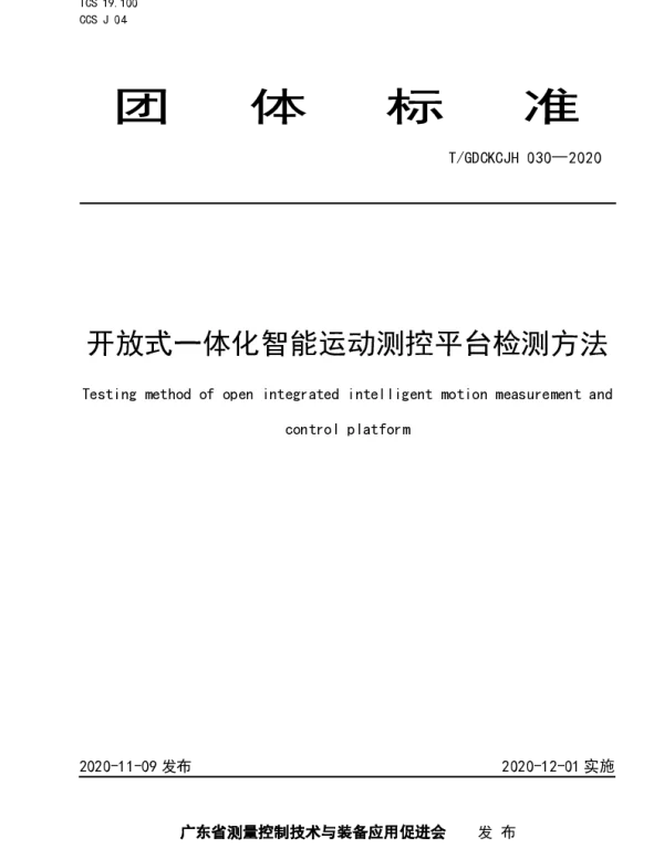 TGDCKCJH 030-2020 开放式一体化智能运动测控平台检测方法