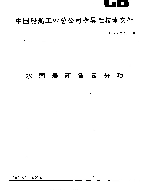 CBZ 205-1990 水面舰艇重量分项