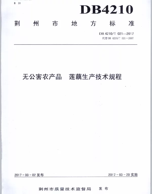 DB4210T 21-2017 无公害农产品 莲藕生产技术规程