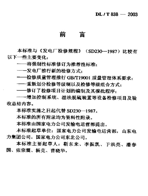 DLT 838-2003 发电企业设备检修导则