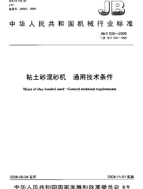 JBT 505-2008 粘土砂混砂机.通用技术条件