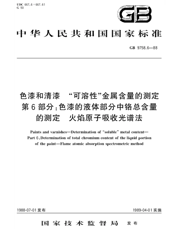 GBT 9758.6-1988 色漆和清漆 可溶性金属含量的测定 第6部分：色漆的液体部分中铬总含量的测定 火焰原子吸收光谱法