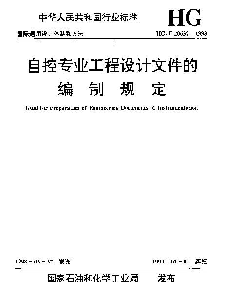 HGT 20637.7-1998 自控专业工程设计文件的编制规定