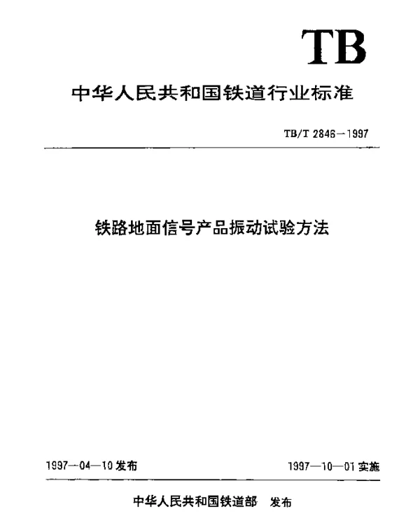 TBT 2846-1997 铁路地面信号产品振动试验方法