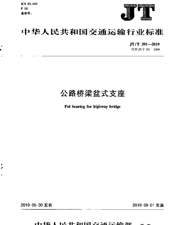 JTT 391-2019 公路桥梁盆式支座
