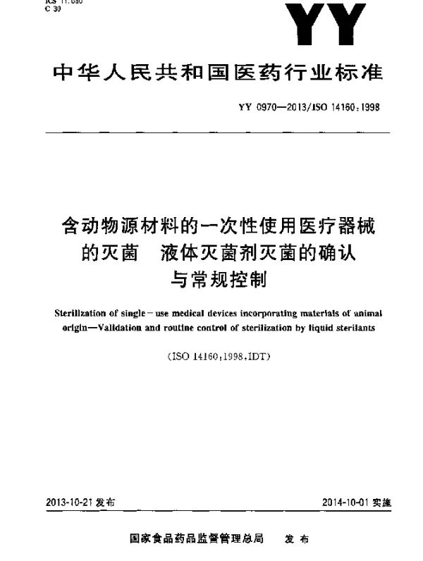 YY 0970-2013 含动物源材料的一次性使用医疗器械的灭菌液体灭菌剂灭菌的确认与常规控制