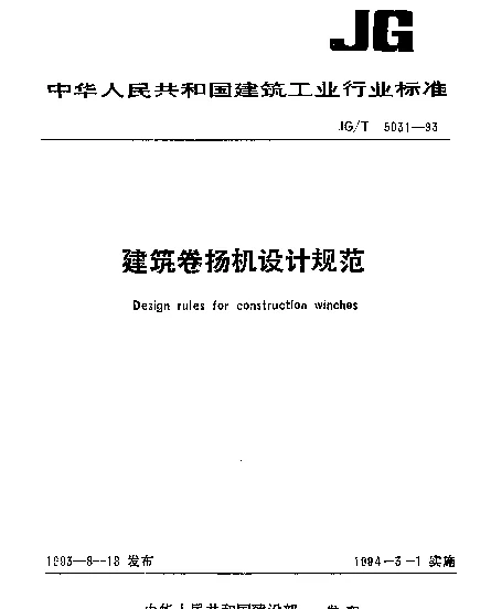 JGT 5031-1993 建筑卷扬机设计规范