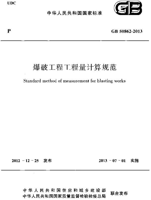 GB 50862-2013 爆破工程工程量计算规范