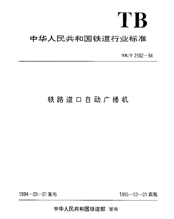 TBT 2502-1994 铁路道口自动广播机