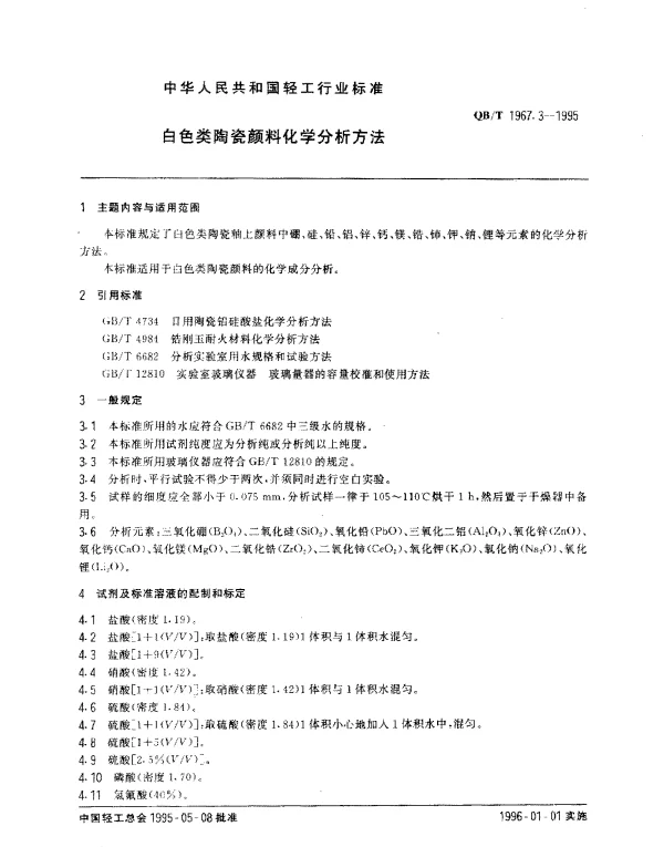 QBT 1967.3-1995 白色类陶瓷颜料化学分析方法