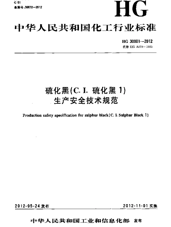 HG 30001-2012 硫化黑(C.I.硫化黑1)生产安全技术规范