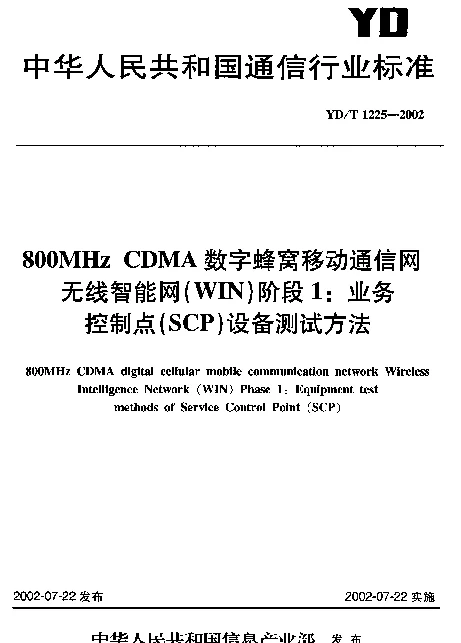 YDT 1225-2002 800MHz CDMA 数字蜂窝移动通信网无线智能网(WIN) 阶段1：业务控制点(SCP)设备测试方法