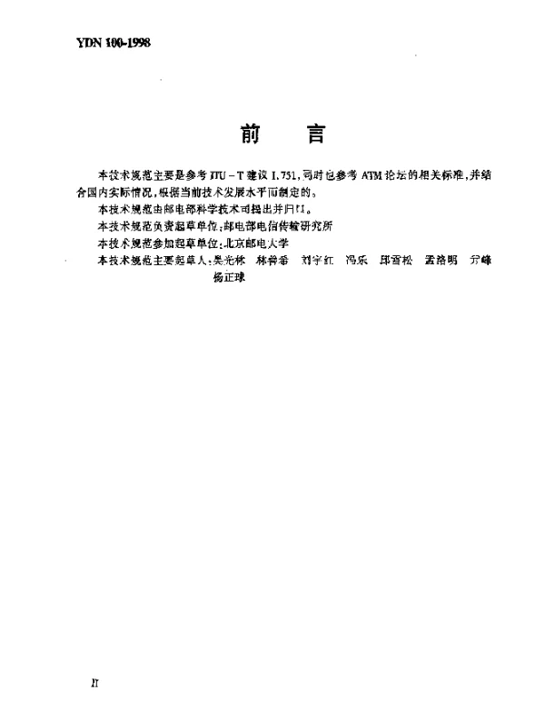 YDN 100-1998 ATM 网网络管理系统技术规范----网元管理层部分(暂行规定)(内部标准)