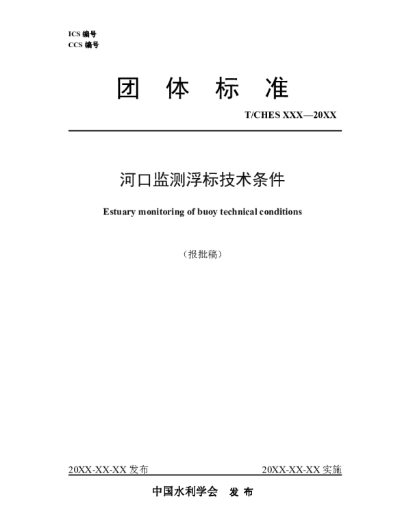 TCHES 96-2023 河口监测浮标技术条件