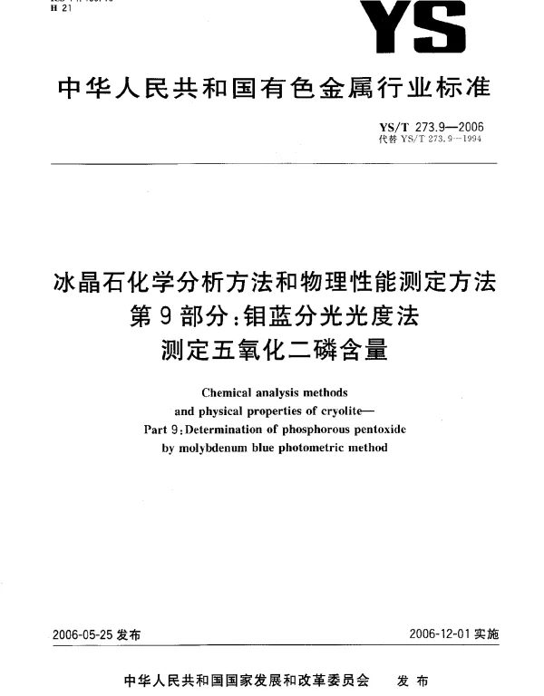 YST 273.9-2006 冰晶石化学分析方法和物理性能测定方法.第9部分：钼蓝分光光度法测定五氧化二磷含量
