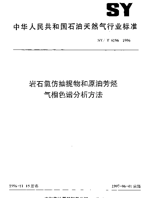 SYT 6196-1996 岩石氯仿抽提物和原油芳烃气相色谱分析方法